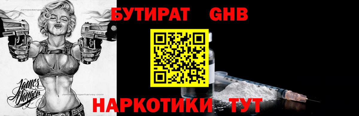 Бутират бутандиол  Вход с VPN  Кашира 